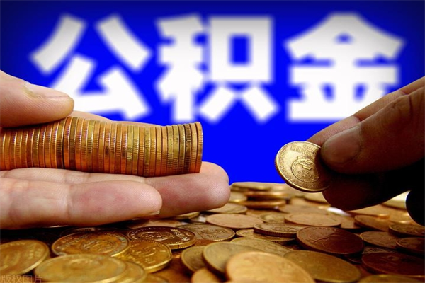 莱阳北京国管公积金代提（莱阳北京公积金代提取手续费）