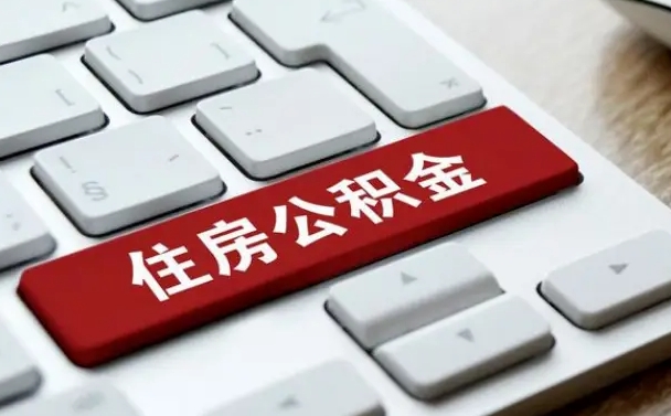 莱阳手头紧怎么提取公积金（莱阳欠了很多网贷想用公积金还）